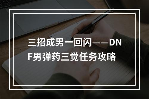 三招成男一回闪——DNF男弹药三觉任务攻略