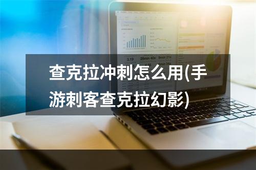 查克拉冲刺怎么用(手游刺客查克拉幻影)