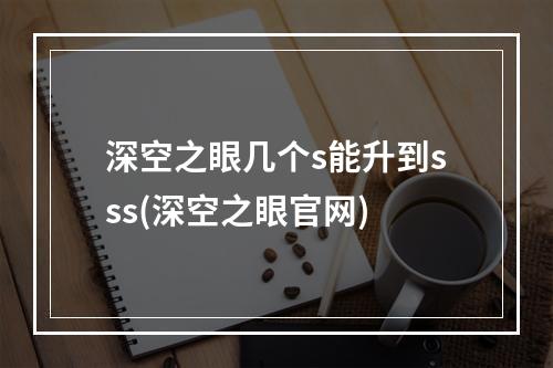 深空之眼几个s能升到sss(深空之眼官网)