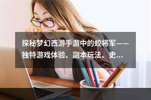 探秘梦幻西游手游中的蛟将军——独特游戏体验、副本玩法、史诗装备