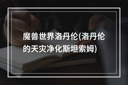 魔兽世界洛丹伦(洛丹伦的天灾净化斯坦索姆)