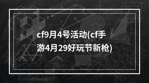 cf9月4号活动(cf手游4月29好玩节新枪)