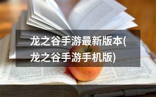 龙之谷手游最新版本(龙之谷手游手机版)