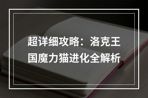 超详细攻略：洛克王国魔力猫进化全解析