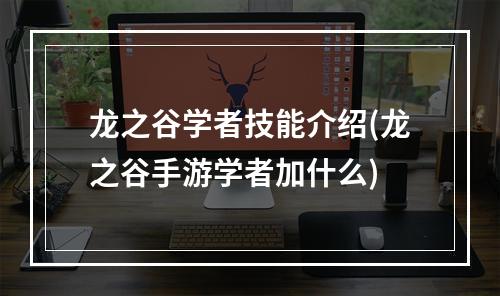 龙之谷学者技能介绍(龙之谷手游学者加什么)