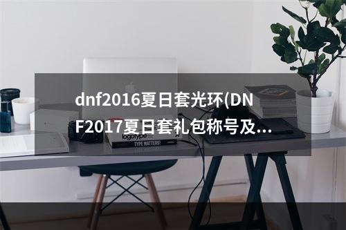 dnf2016夏日套光环(DNF2017夏日套礼包称号及光环宠物一览)