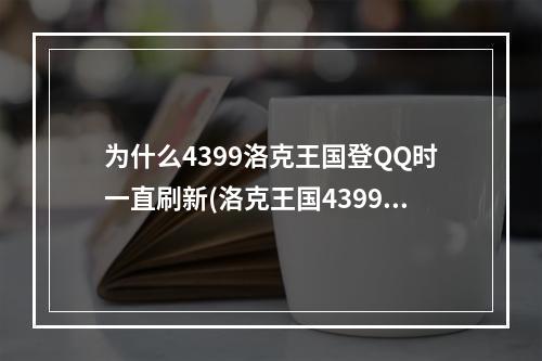 为什么4399洛克王国登QQ时一直刷新(洛克王国4399)