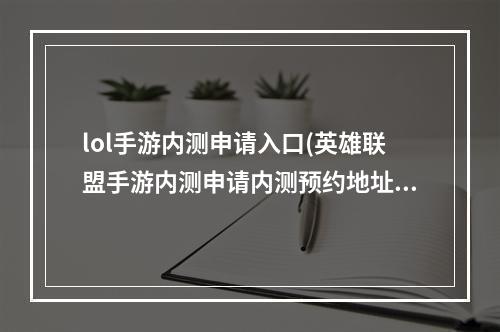 lol手游内测申请入口(英雄联盟手游内测申请内测预约地址)