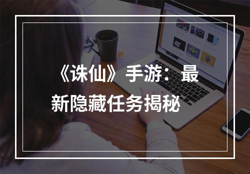 《诛仙》手游：最新隐藏任务揭秘