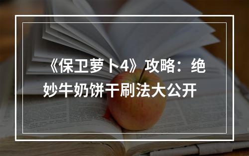 《保卫萝卜4》攻略：绝妙牛奶饼干刷法大公开