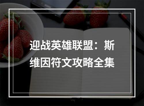 迎战英雄联盟：斯维因符文攻略全集