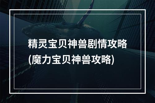 精灵宝贝神兽剧情攻略(魔力宝贝神兽攻略)