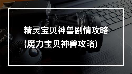 精灵宝贝神兽剧情攻略(魔力宝贝神兽攻略)