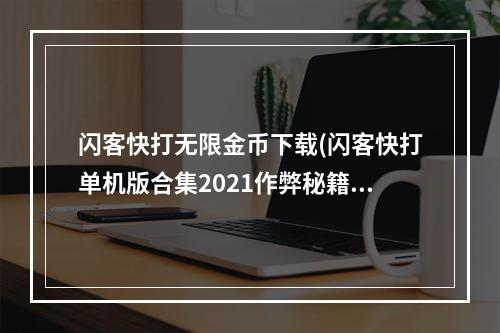 闪客快打无限金币下载(闪客快打单机版合集2021作弊秘籍分享 作弊代码大全)