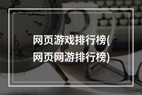 网页游戏排行榜(网页网游排行榜)