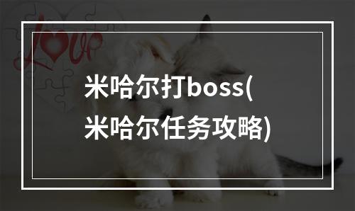 米哈尔打boss(米哈尔任务攻略)