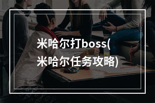 米哈尔打boss(米哈尔任务攻略)