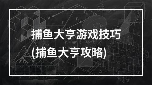 捕鱼大亨游戏技巧(捕鱼大亨攻略)