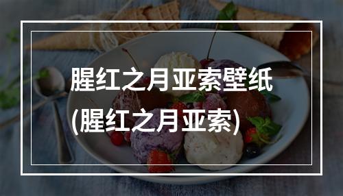 腥红之月亚索壁纸(腥红之月亚索)