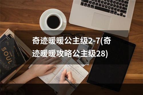 奇迹暖暖公主级2-7(奇迹暖暖攻略公主级28)