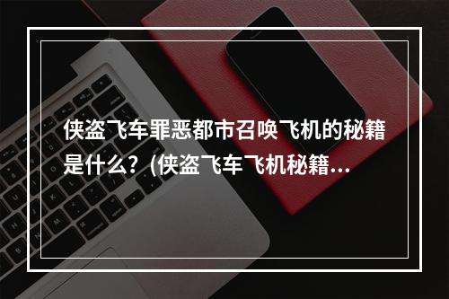 侠盗飞车罪恶都市召唤飞机的秘籍是什么？(侠盗飞车飞机秘籍)