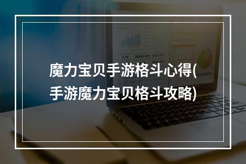 魔力宝贝手游格斗心得(手游魔力宝贝格斗攻略)