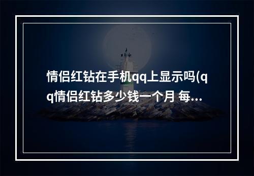 情侣红钻在手机qq上显示吗(qq情侣红钻多少钱一个月 每月需收费5QB才能享用)