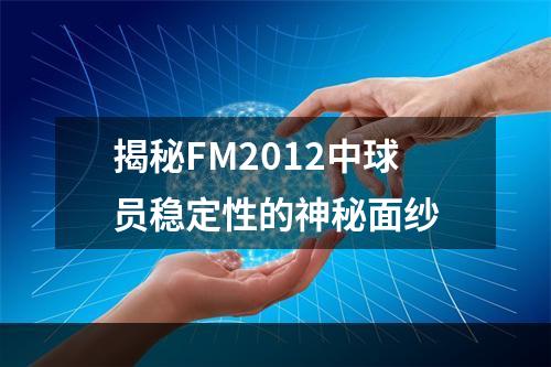 揭秘FM2012中球员稳定性的神秘面纱