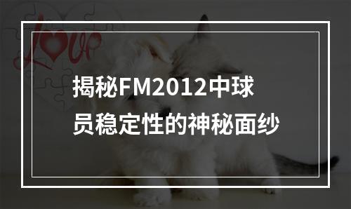 揭秘FM2012中球员稳定性的神秘面纱