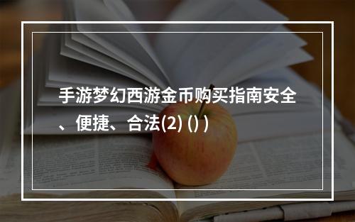 手游梦幻西游金币购买指南安全、便捷、合法(2) () )