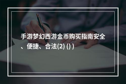 手游梦幻西游金币购买指南安全、便捷、合法(2) () )