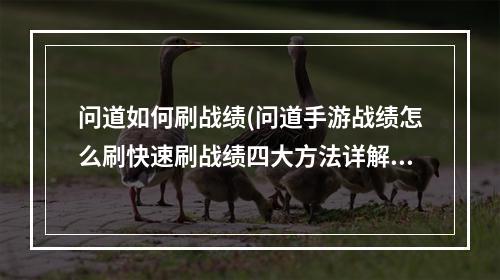 问道如何刷战绩(问道手游战绩怎么刷快速刷战绩四大方法详解)