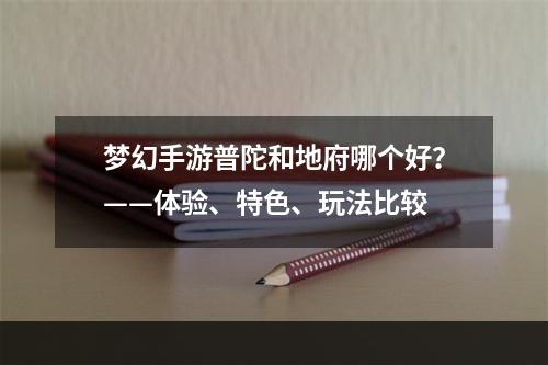 梦幻手游普陀和地府哪个好？——体验、特色、玩法比较