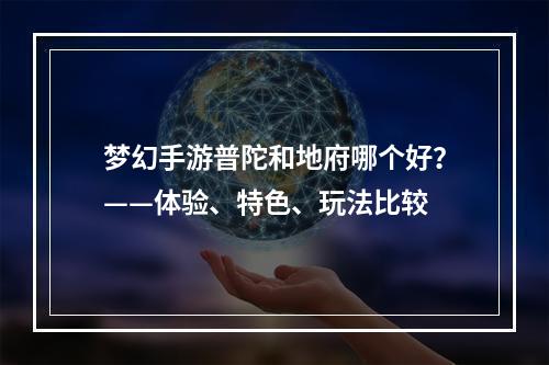 梦幻手游普陀和地府哪个好？——体验、特色、玩法比较