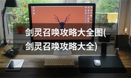 剑灵召唤攻略大全图(剑灵召唤攻略大全)