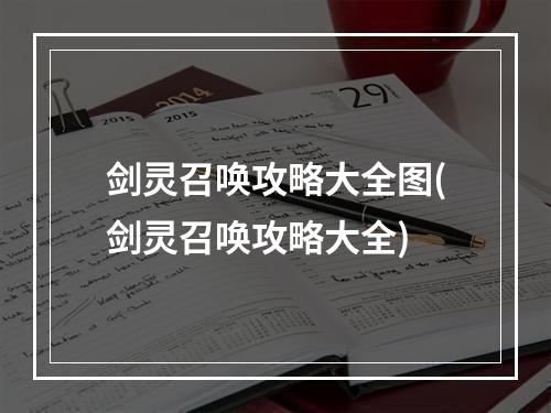 剑灵召唤攻略大全图(剑灵召唤攻略大全)