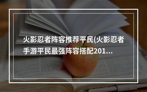 火影忍者阵容推荐平民(火影忍者手游平民最强阵容搭配2015)