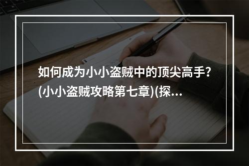 如何成为小小盗贼中的顶尖高手？(小小盗贼攻略第七章)(探究小小盗贼世界中隐藏的秘密(小小盗贼攻略第七章))