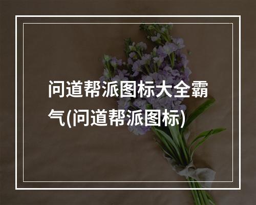 问道帮派图标大全霸气(问道帮派图标)