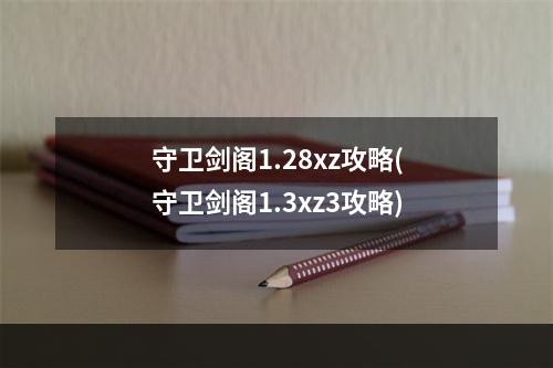 守卫剑阁1.28xz攻略(守卫剑阁1.3xz3攻略)