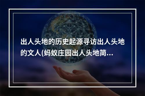 出人头地的历史起源寻访出人头地的文人(蚂蚁庄园出人头地简析游戏规则与技巧)