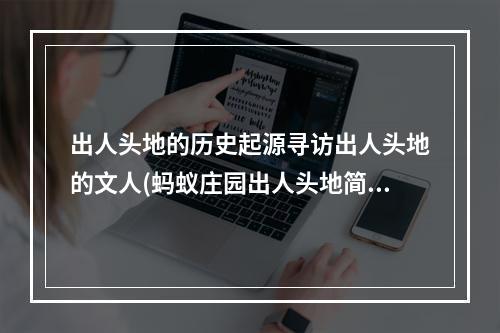 出人头地的历史起源寻访出人头地的文人(蚂蚁庄园出人头地简析游戏规则与技巧)