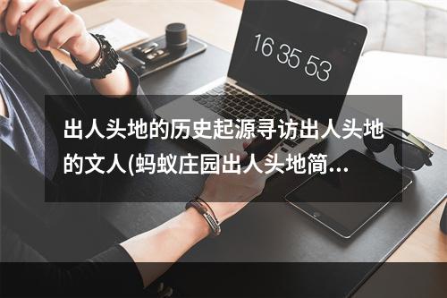 出人头地的历史起源寻访出人头地的文人(蚂蚁庄园出人头地简析游戏规则与技巧)