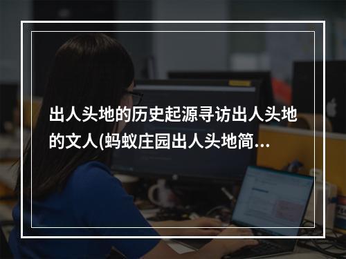 出人头地的历史起源寻访出人头地的文人(蚂蚁庄园出人头地简析游戏规则与技巧)