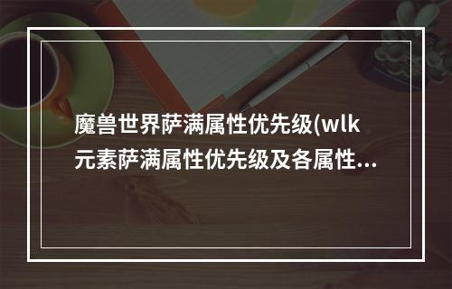 魔兽世界萨满属性优先级(wlk元素萨满属性优先级及各属性简析 )