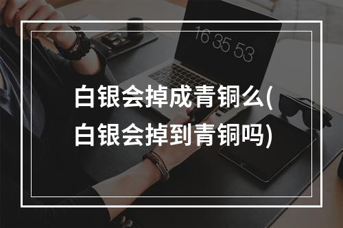 白银会掉成青铜么(白银会掉到青铜吗)