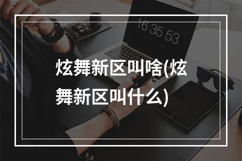 炫舞新区叫啥(炫舞新区叫什么)