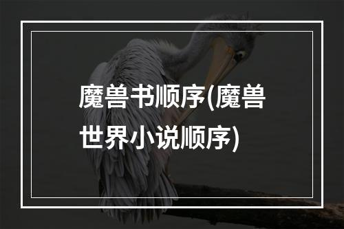 魔兽书顺序(魔兽世界小说顺序)