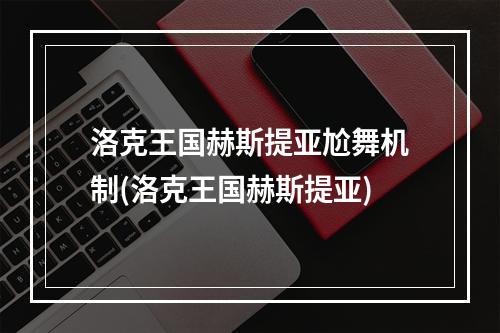 洛克王国赫斯提亚尬舞机制(洛克王国赫斯提亚)