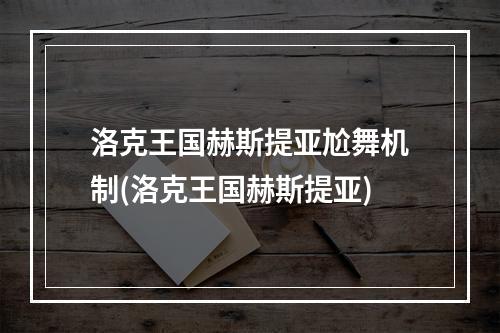 洛克王国赫斯提亚尬舞机制(洛克王国赫斯提亚)